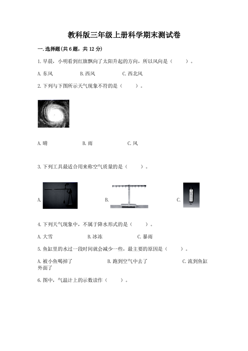 教科版三年级上册科学期末测试卷精品（典型题）