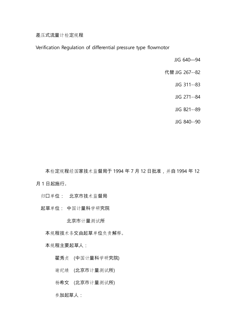 JJG—差压式流量计检定规程完整