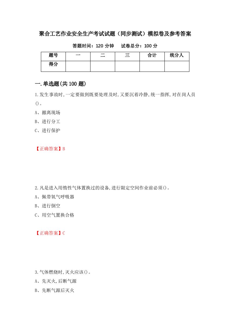 聚合工艺作业安全生产考试试题同步测试模拟卷及参考答案34