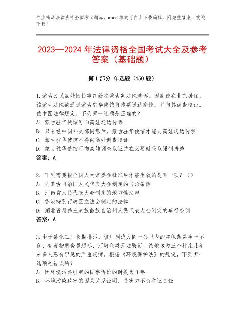 2023年法律资格全国考试通关秘籍题库【基础题】