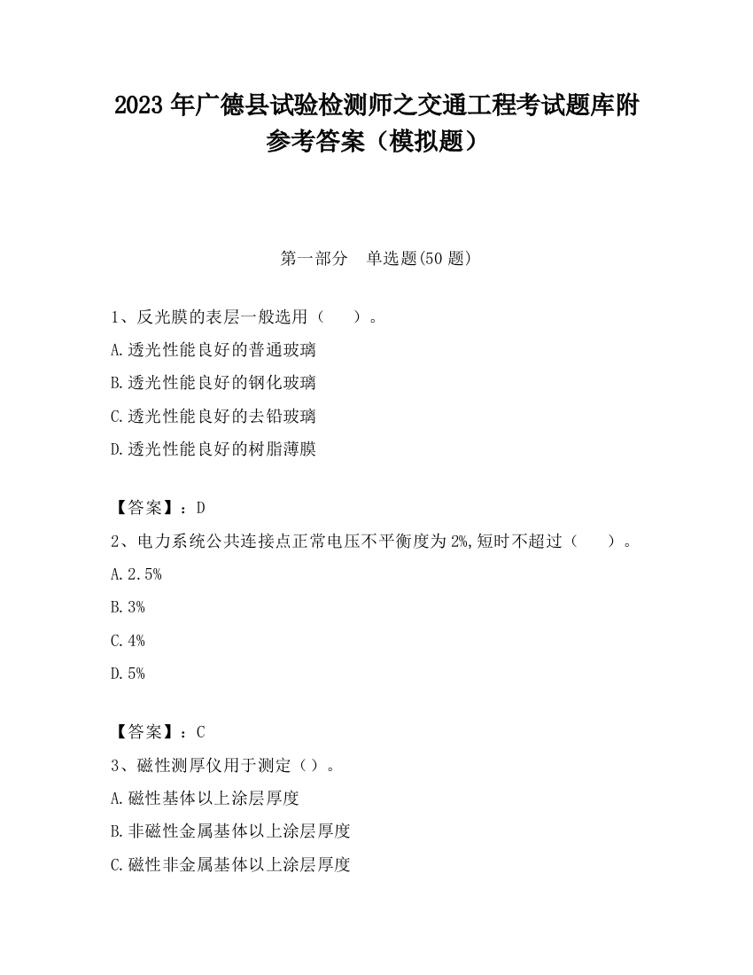 2023年广德县试验检测师之交通工程考试题库附参考答案（模拟题）