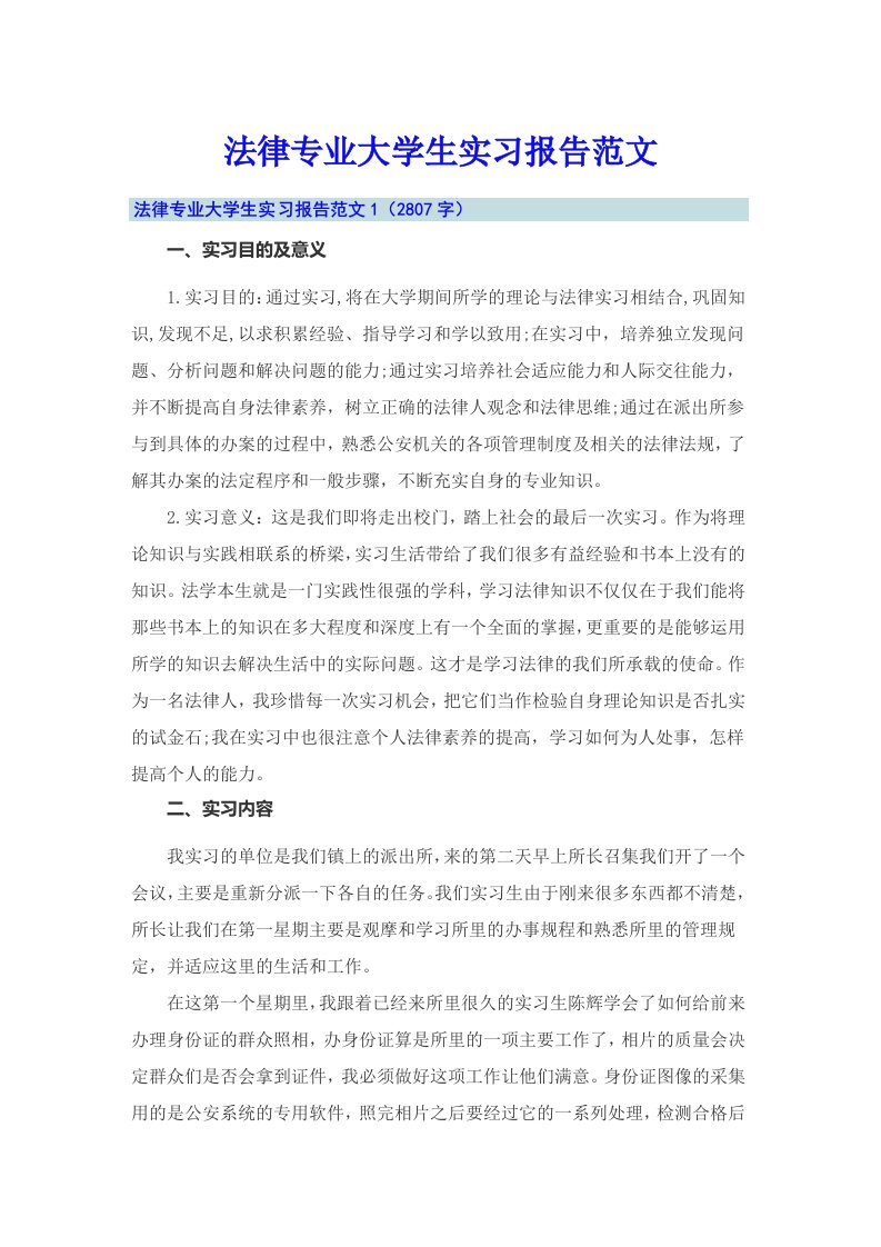 法律专业大学生实习报告范文