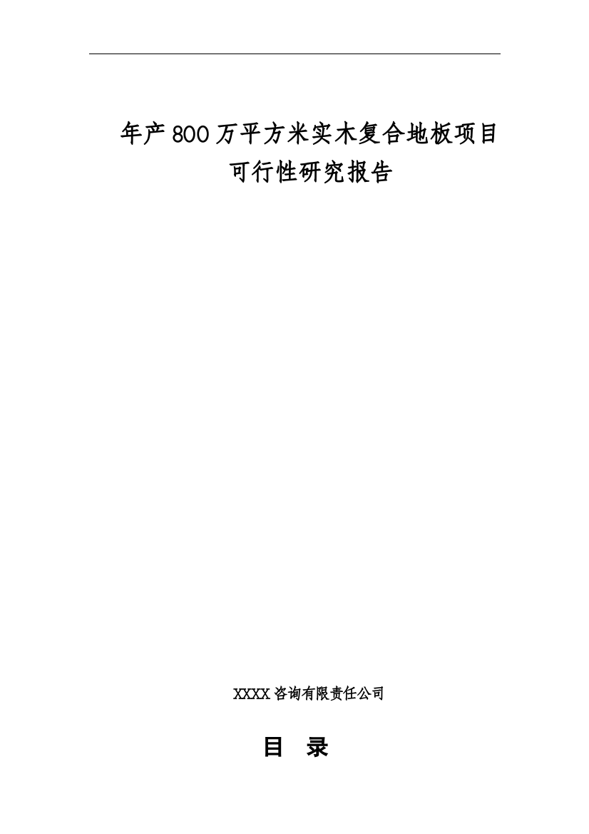 年产800万平方米实木复合地板项目可行性研究报告(p77页)