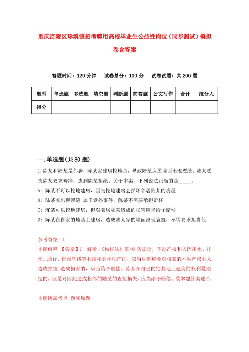 重庆涪陵区珍溪镇招考聘用高校毕业生公益性岗位同步测试模拟卷含答案9