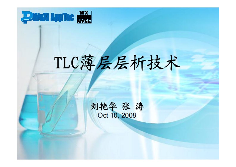 《TLC薄层层析技术--刘艳华