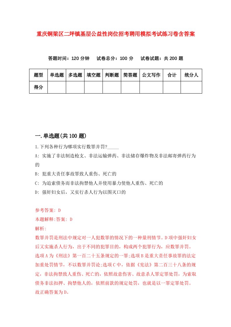 重庆铜梁区二坪镇基层公益性岗位招考聘用模拟考试练习卷含答案8