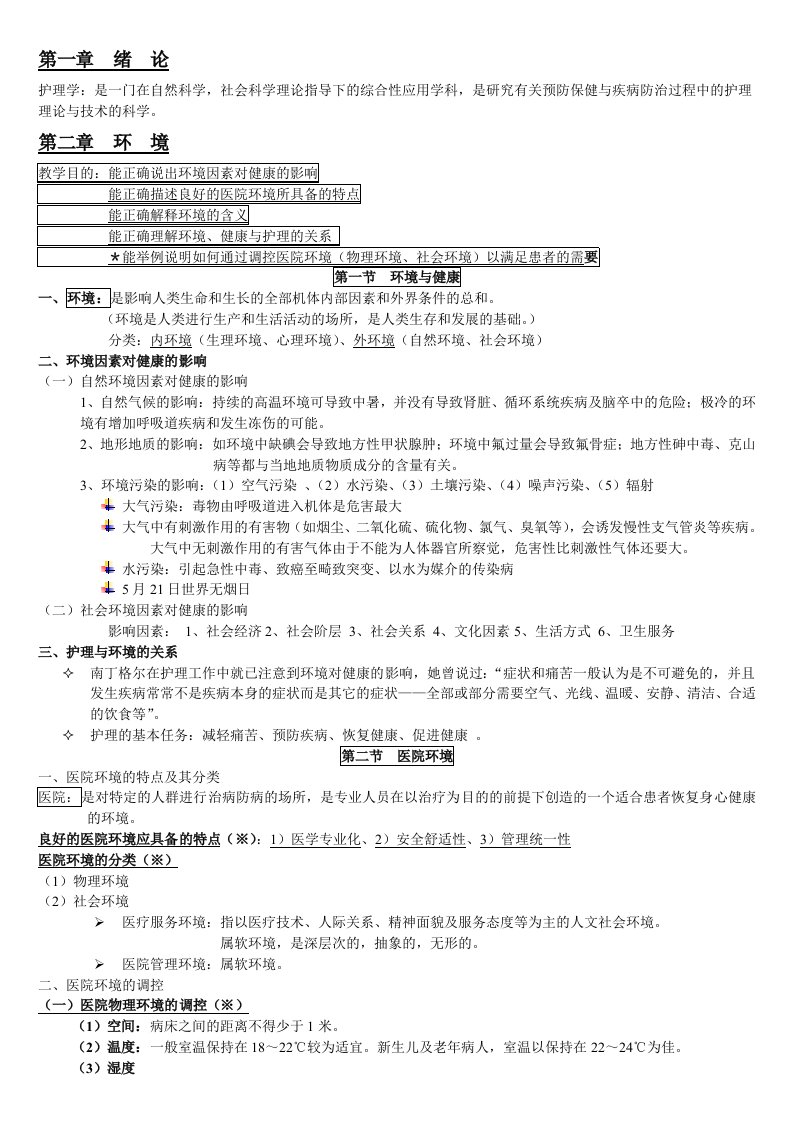 基础护理学知识点复习总结