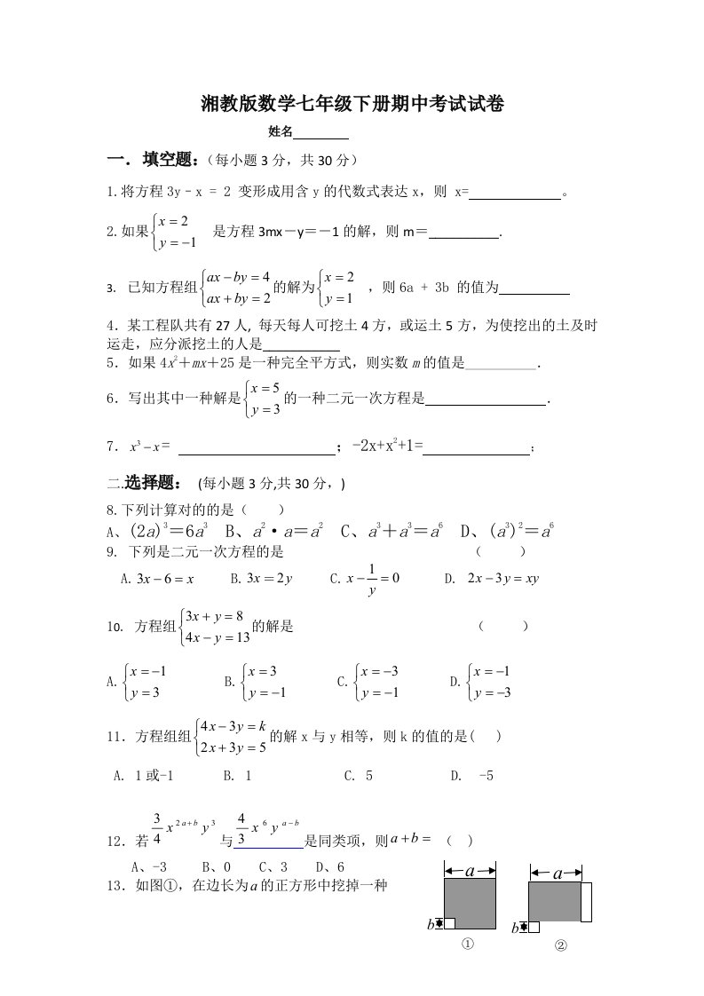 湘教版数学七年级下册期中考试试卷