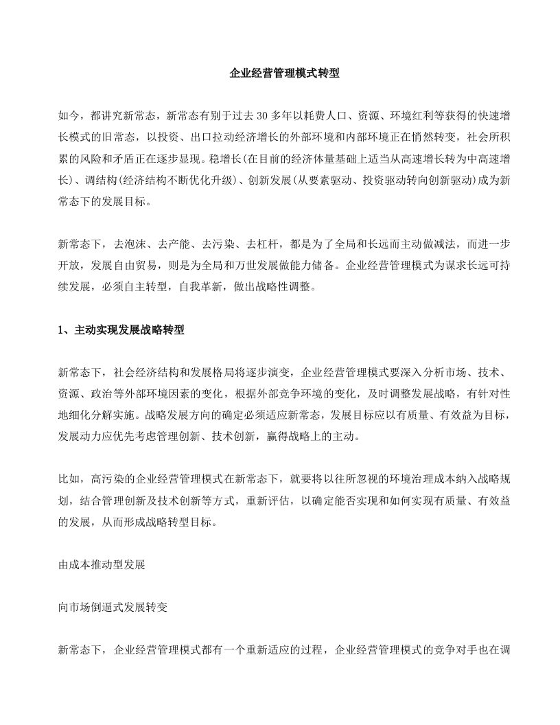 企业经营管理模式转型