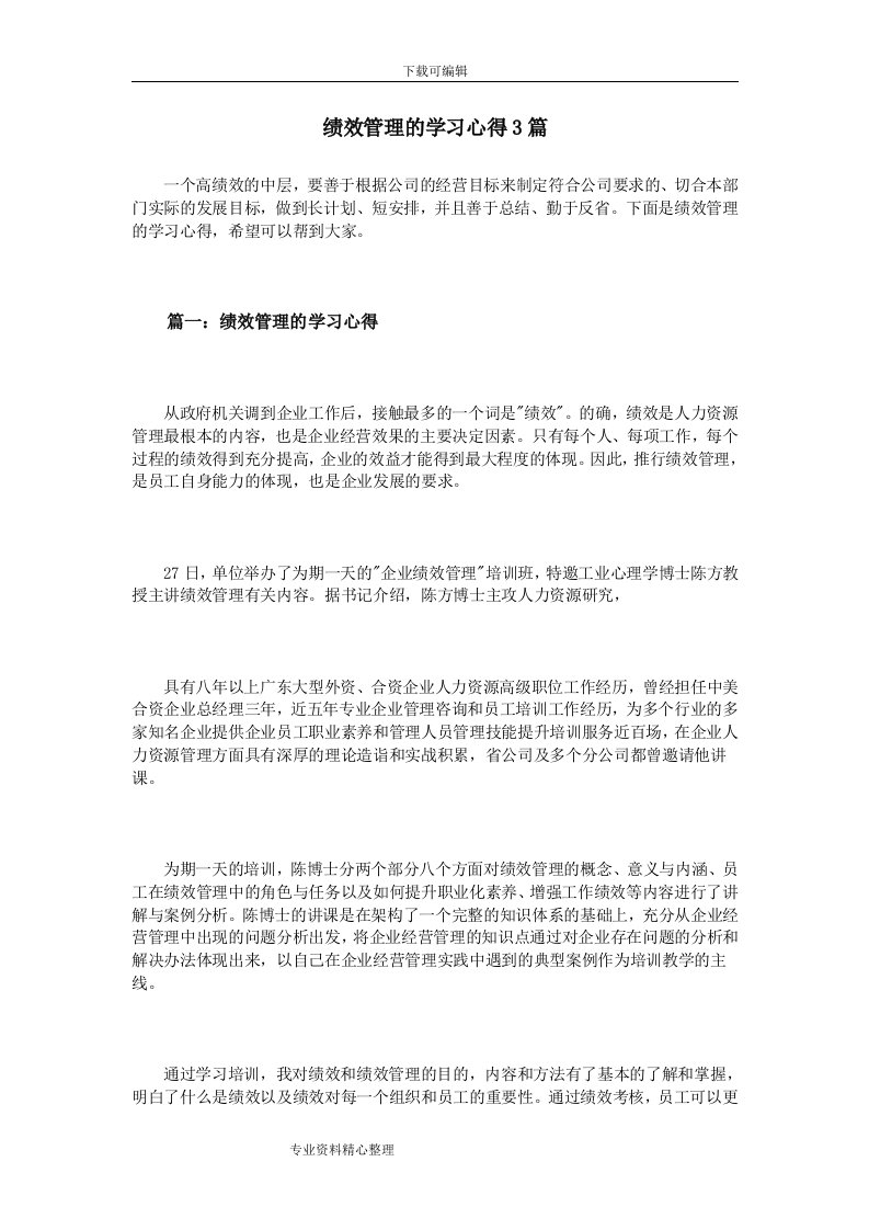 绩效管理的学习心得3篇