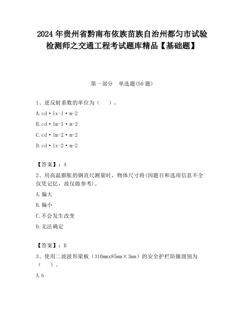 2024年贵州省黔南布依族苗族自治州都匀市试验检测师之交通工程考试题库精品【基础题】