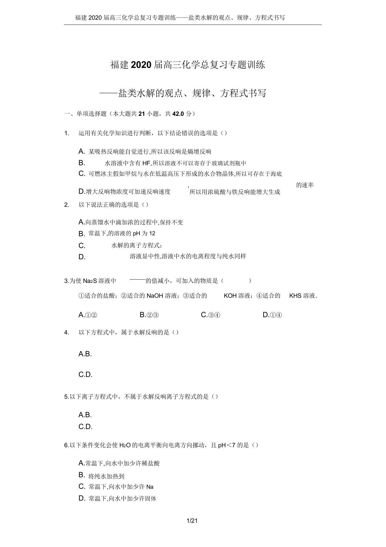 福建2020届高三化学总复习专题训练——盐类水解的概念、规律、方程式书写