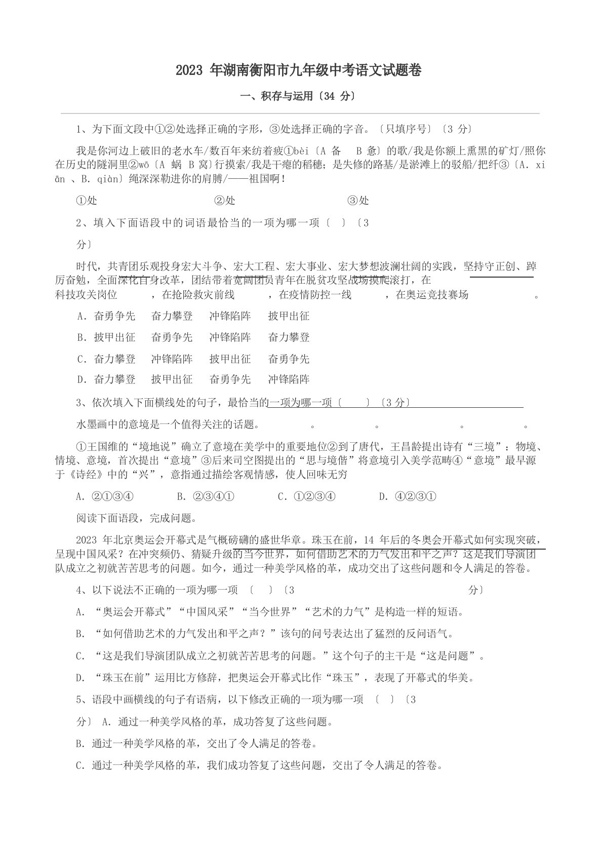 2023年湖南衡阳市九年级中考语文试题卷附答案解析