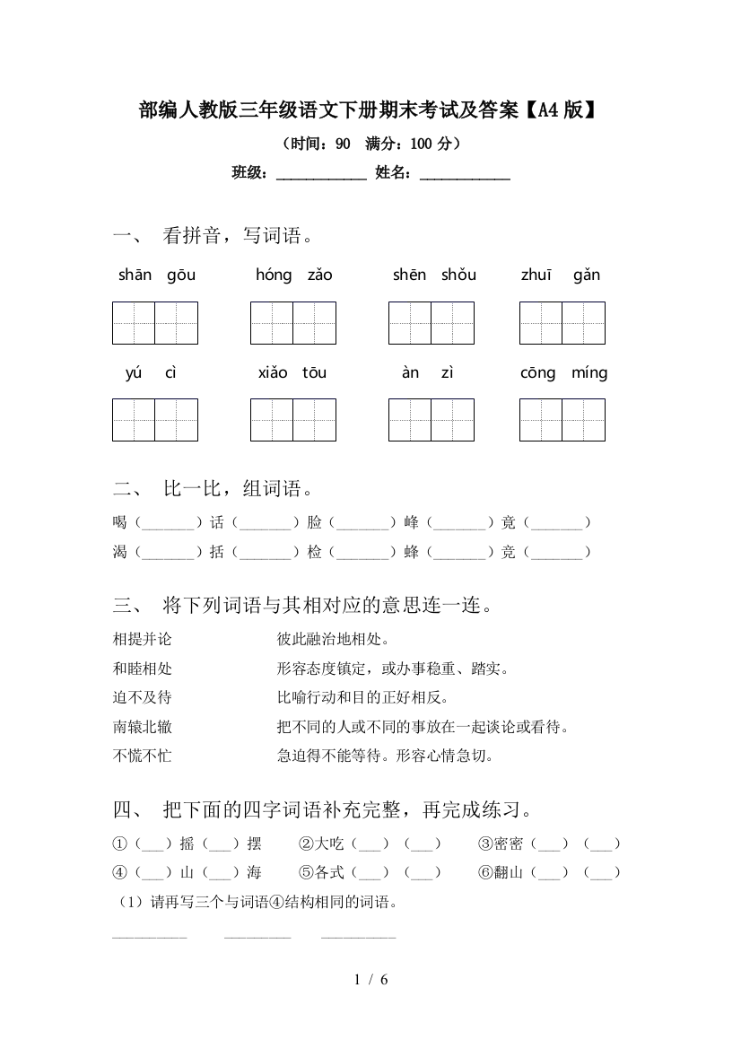 部编人教版三年级语文下册期末考试及答案【A4版】