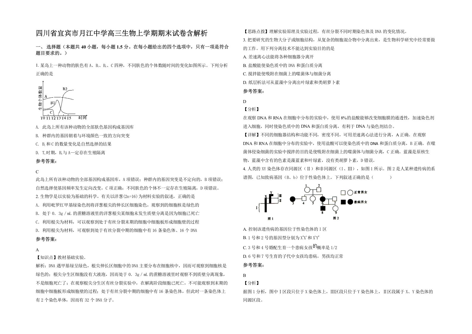 四川省宜宾市月江中学高三生物上学期期末试卷含解析