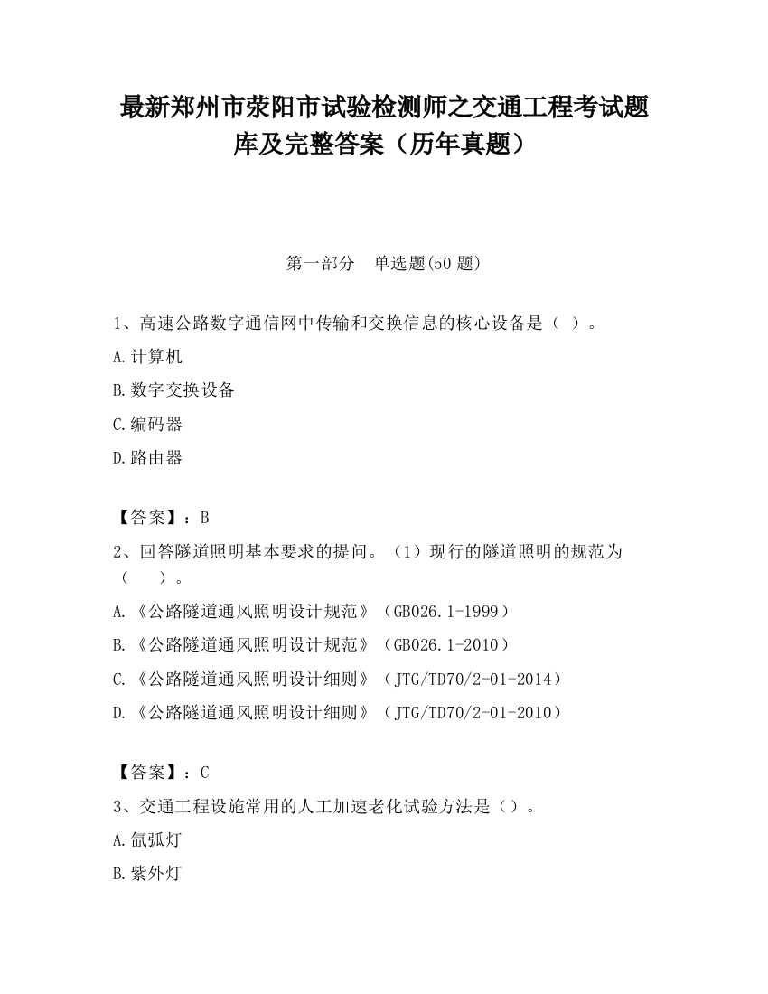 最新郑州市荥阳市试验检测师之交通工程考试题库及完整答案（历年真题）