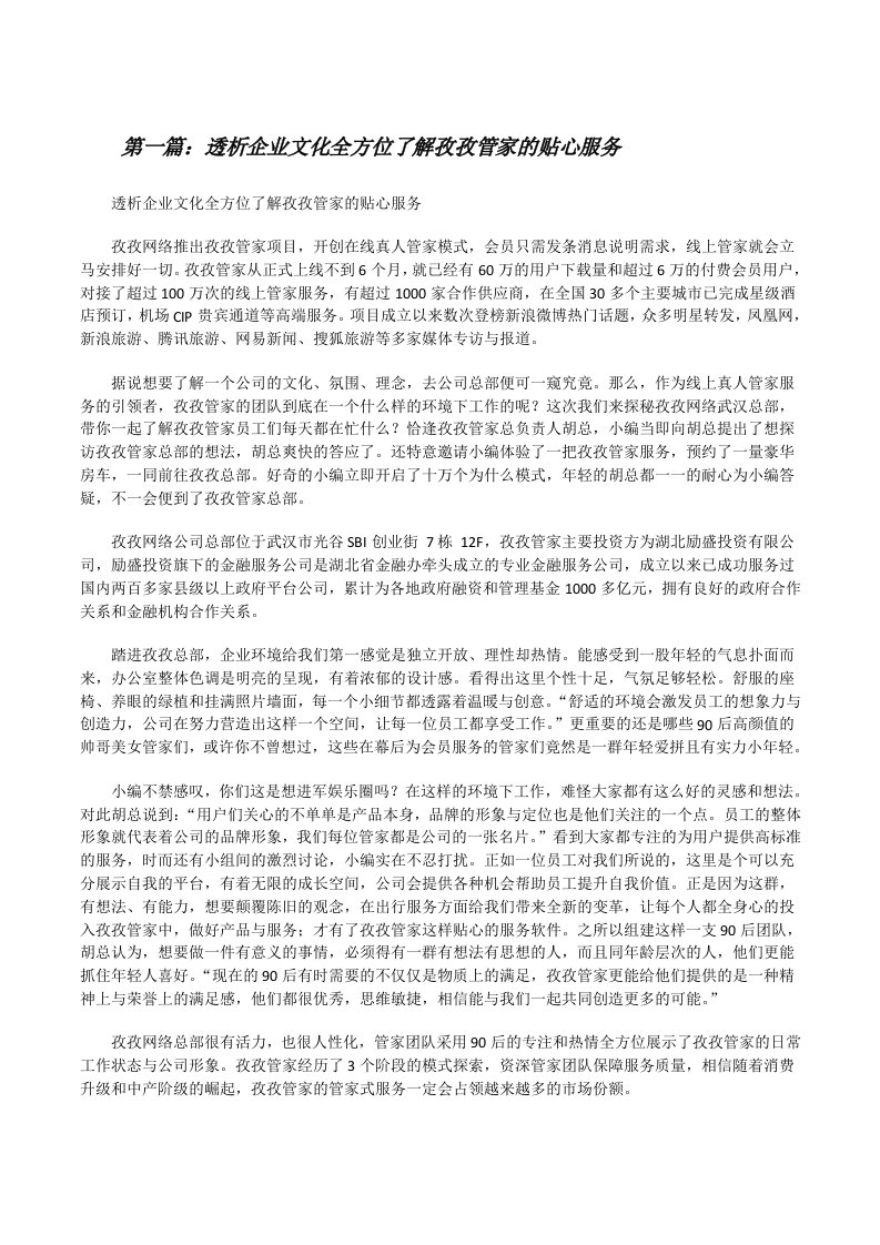 透析企业文化全方位了解孜孜管家的贴心服务（最终定稿）[修改版]