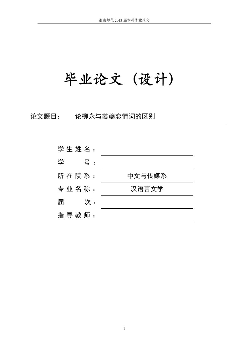 论柳永与姜夔恋情词的区别毕业论文设计