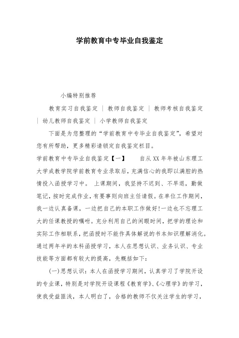 学前教育中专毕业自我鉴定