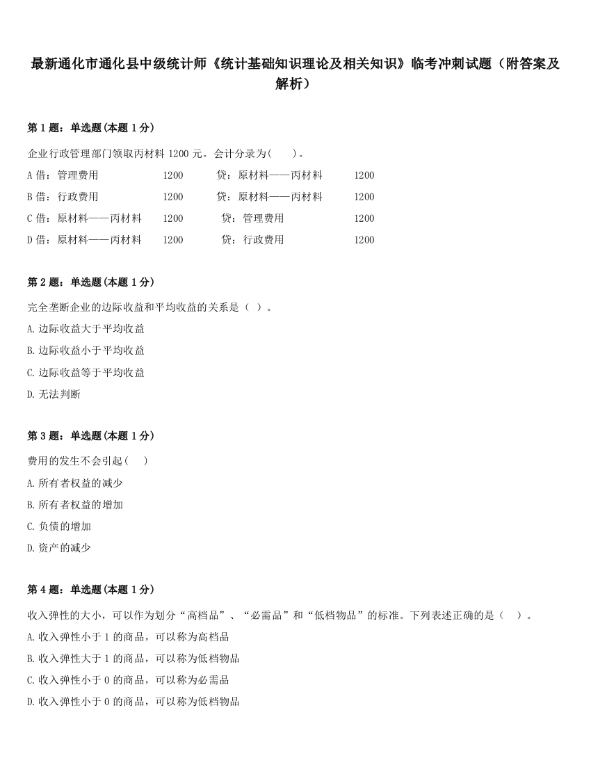 最新通化市通化县中级统计师《统计基础知识理论及相关知识》临考冲刺试题（附答案及解析）