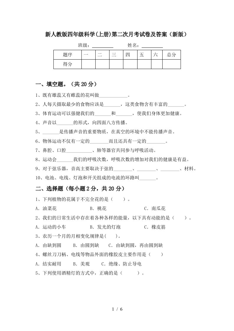 新人教版四年级科学上册第二次月考试卷及答案新版