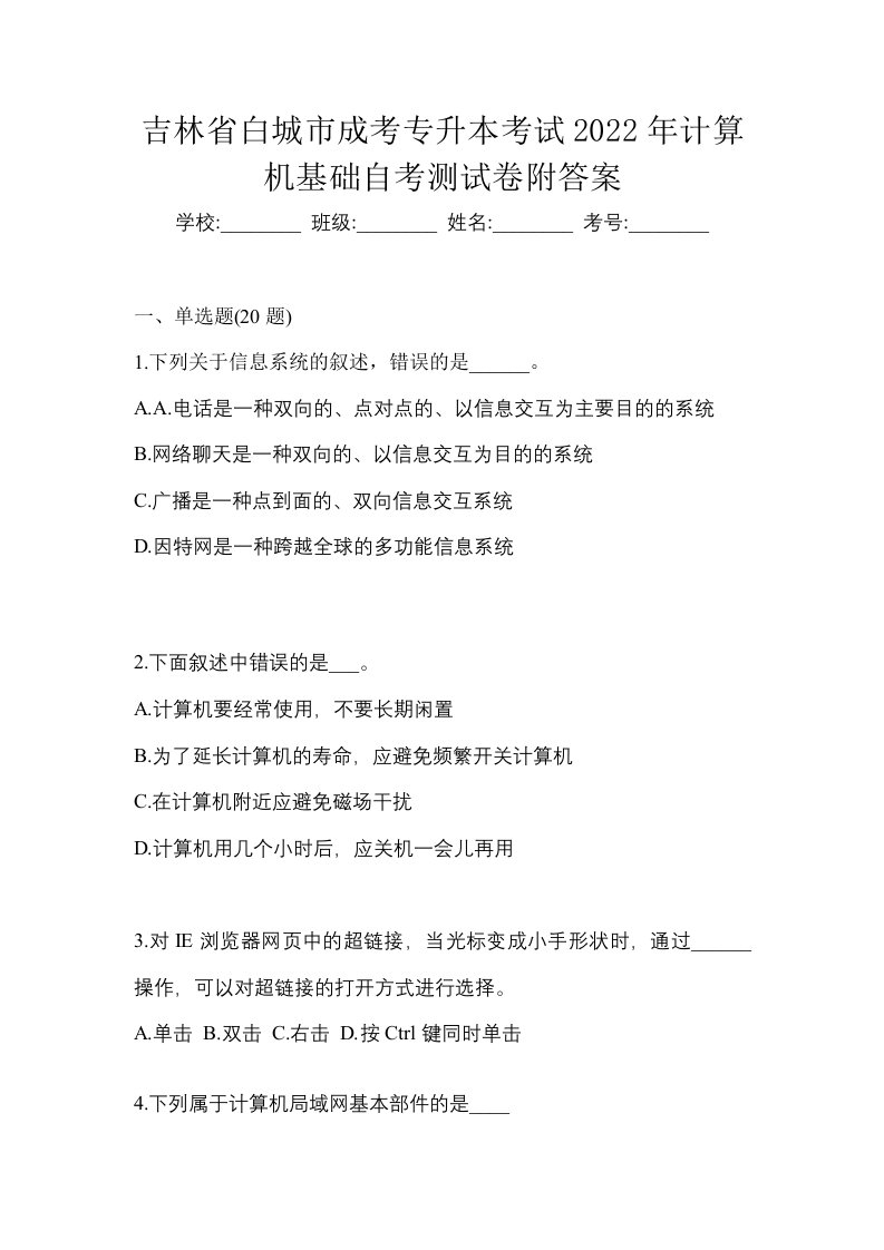 吉林省白城市成考专升本考试2022年计算机基础自考测试卷附答案