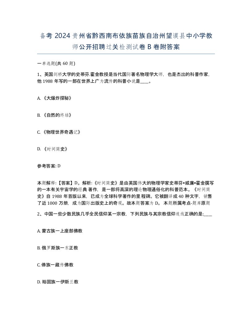 备考2024贵州省黔西南布依族苗族自治州望谟县中小学教师公开招聘过关检测试卷B卷附答案