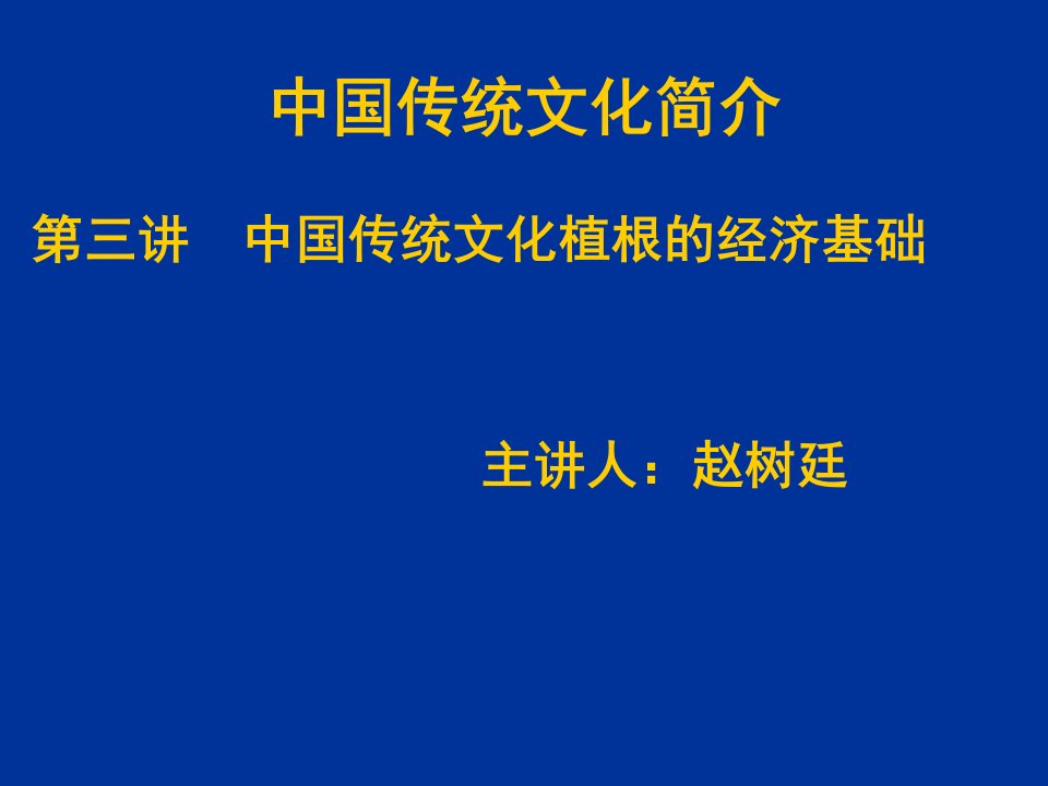 中国传统文化概论第三讲经济基础