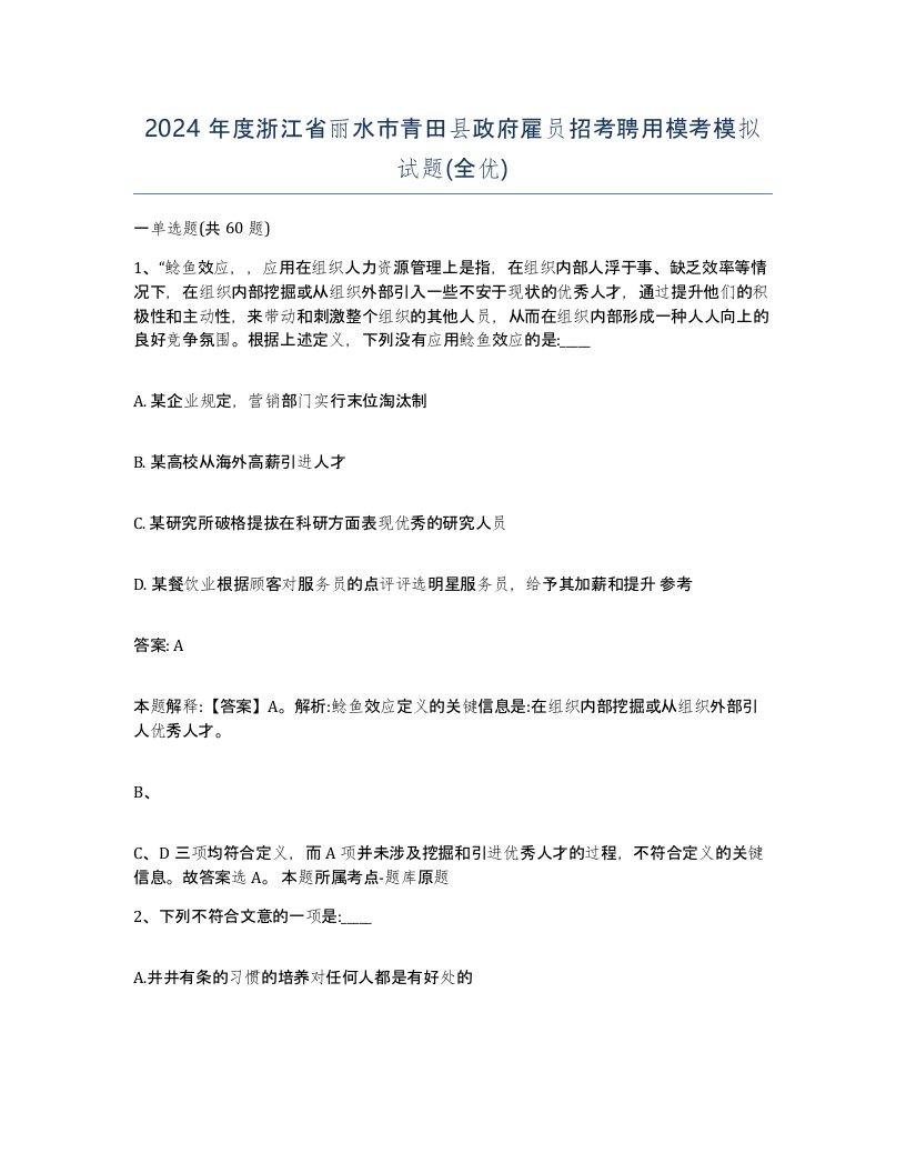 2024年度浙江省丽水市青田县政府雇员招考聘用模考模拟试题全优