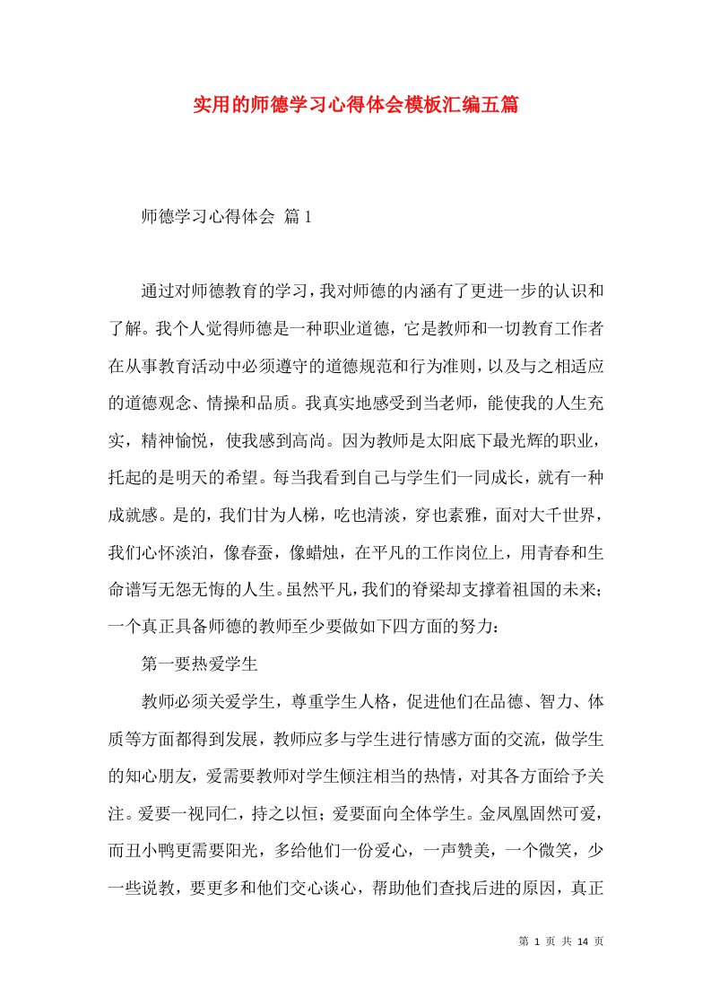 实用的师德学习心得体会模板汇编五篇