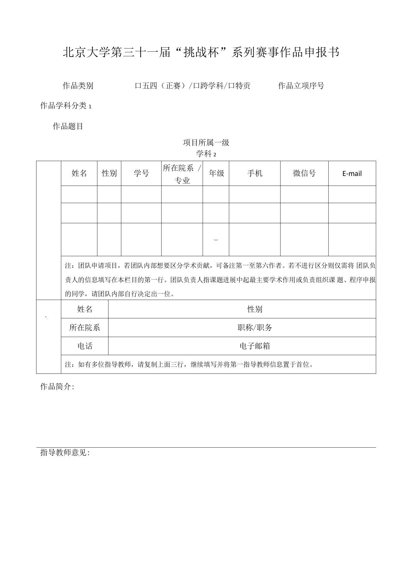 北京大学第三十一届“挑战杯”系列赛事作品申报书