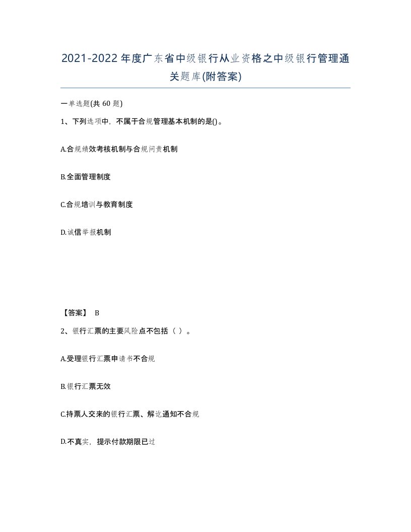 2021-2022年度广东省中级银行从业资格之中级银行管理通关题库附答案