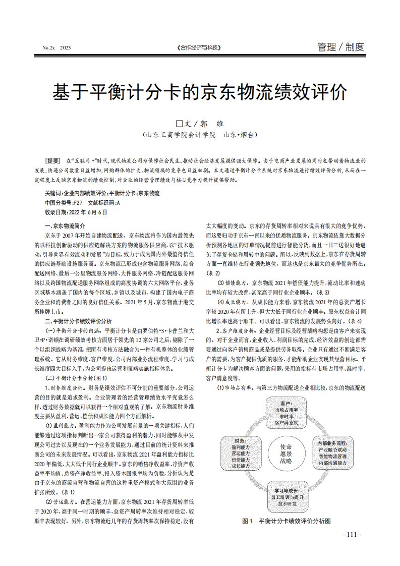 基于平衡计分卡的京东物流绩效评价