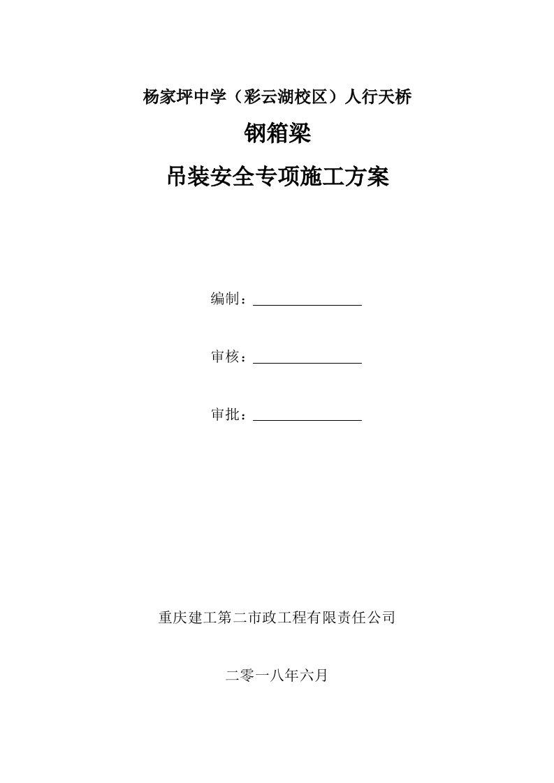 人行天桥钢箱梁吊装安全专项施工方案