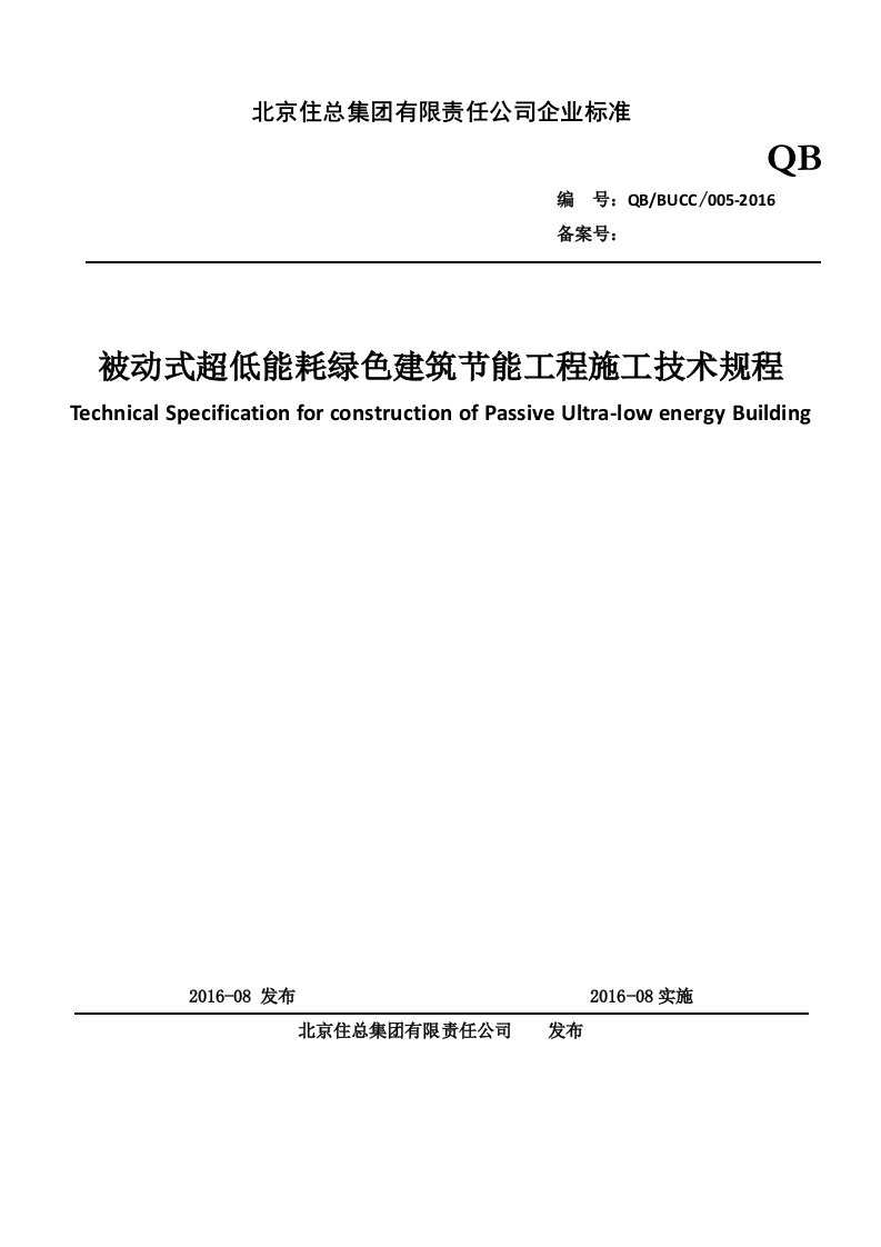 被动式超低能耗绿色建筑节能技术标准