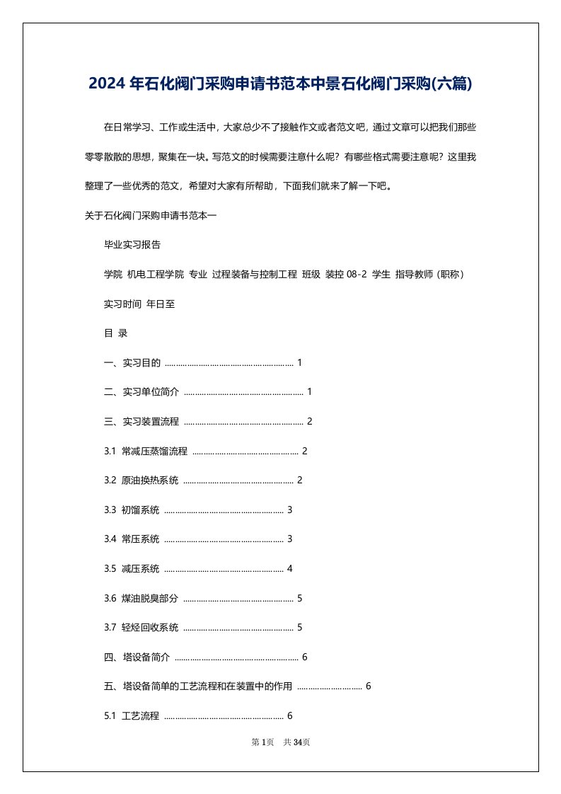 2024年石化阀门采购申请书范本中景石化阀门采购(六篇)