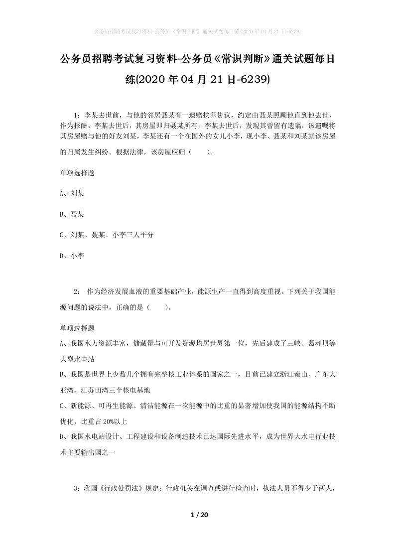 公务员招聘考试复习资料-公务员常识判断通关试题每日练2020年04月21日-6239