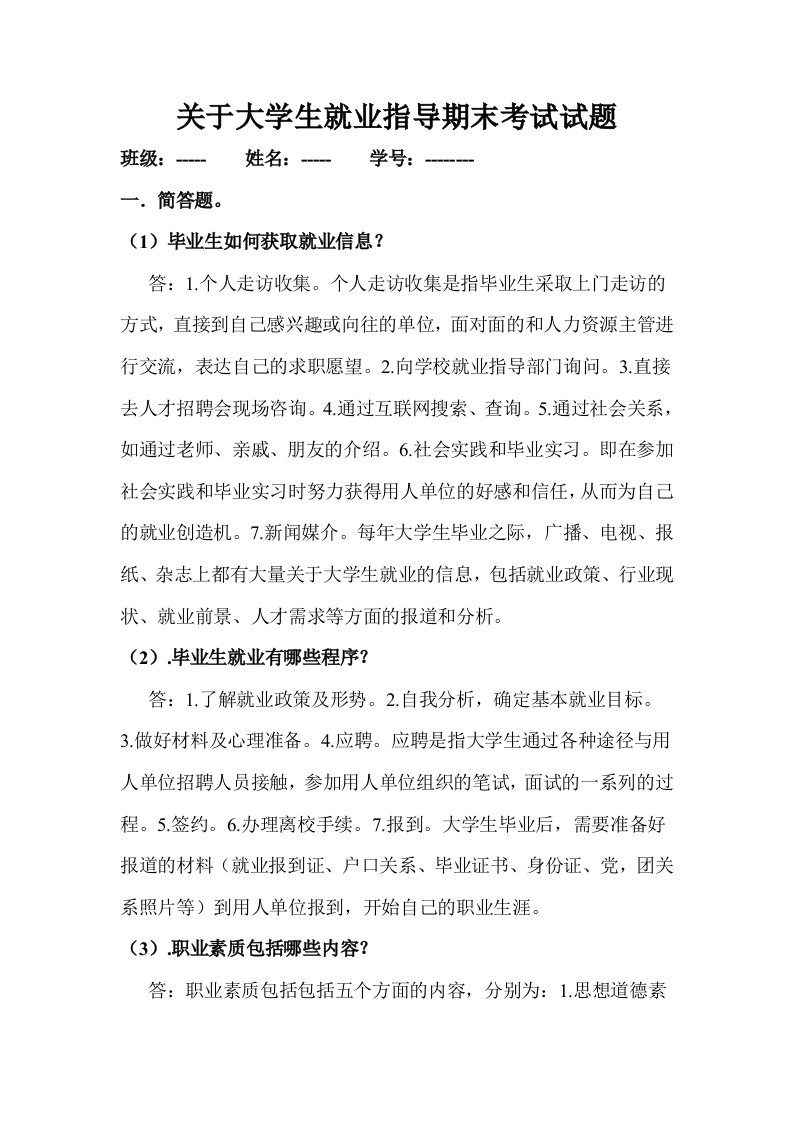 就业指导期末考试经典试题及答案