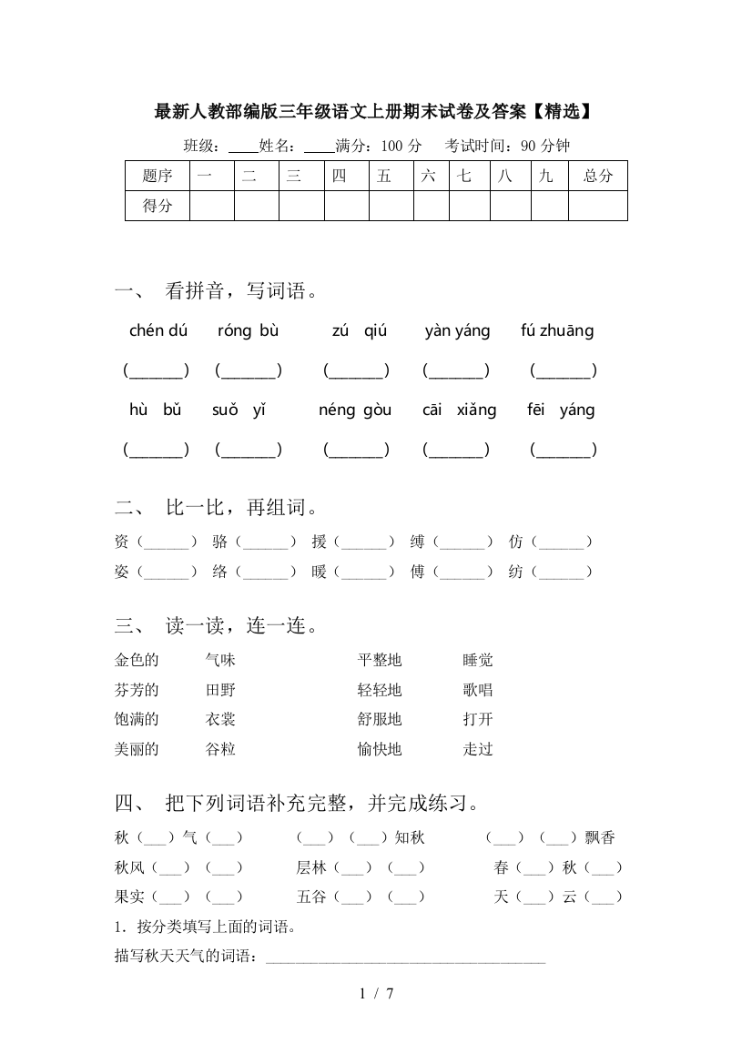 最新人教部编版三年级语文上册期末试卷及答案【精选】