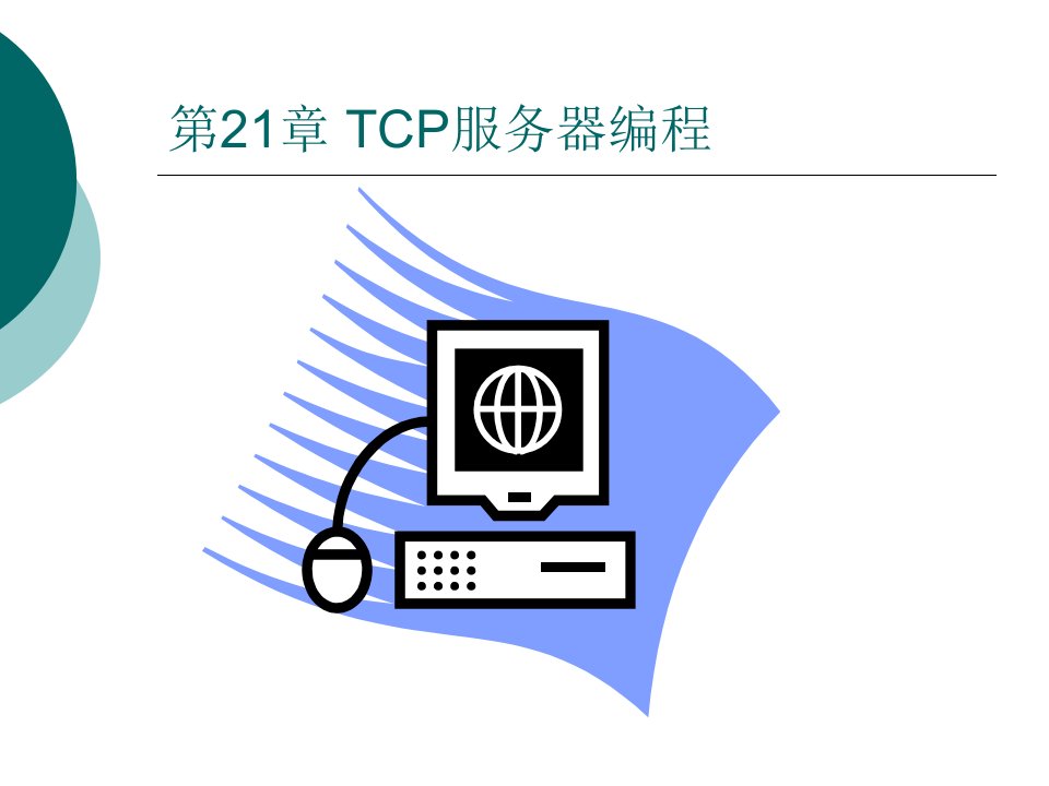 第21章+TCP服务器编程