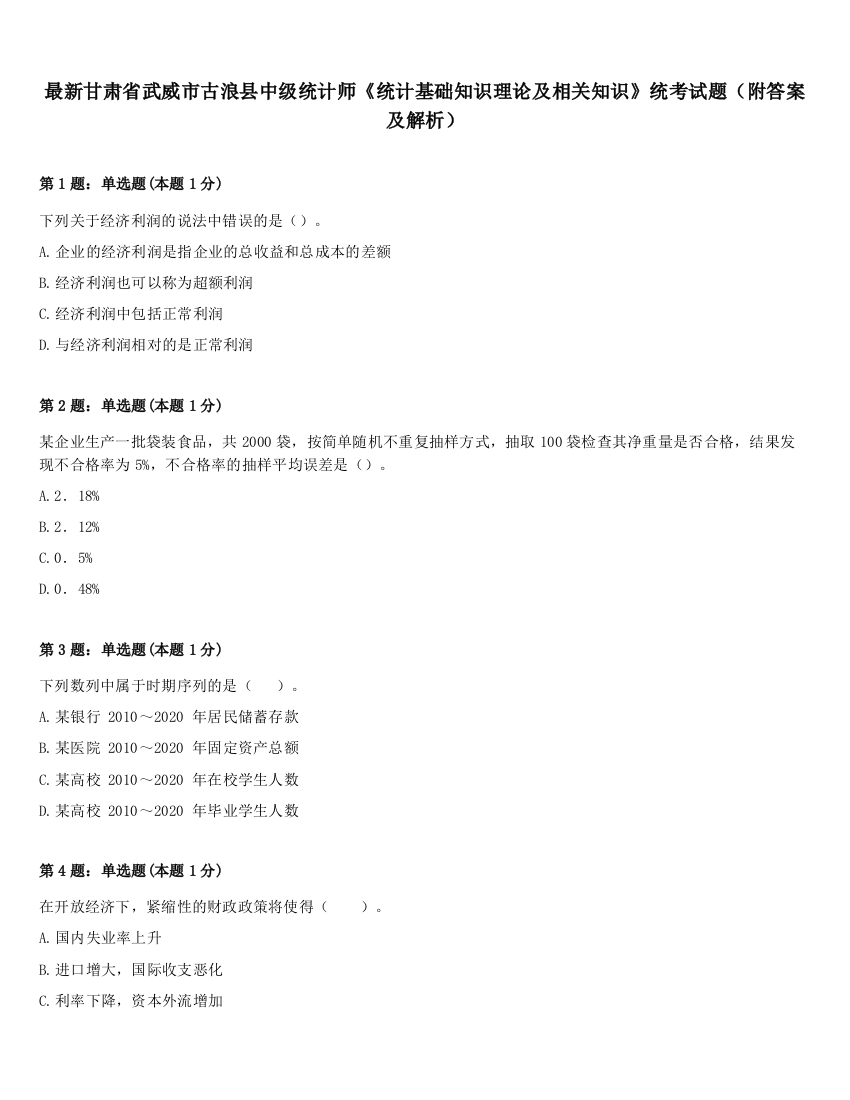 最新甘肃省武威市古浪县中级统计师《统计基础知识理论及相关知识》统考试题（附答案及解析）