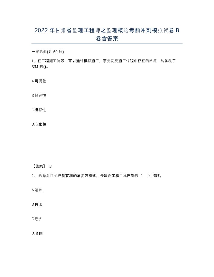 2022年甘肃省监理工程师之监理概论考前冲刺模拟试卷B卷含答案