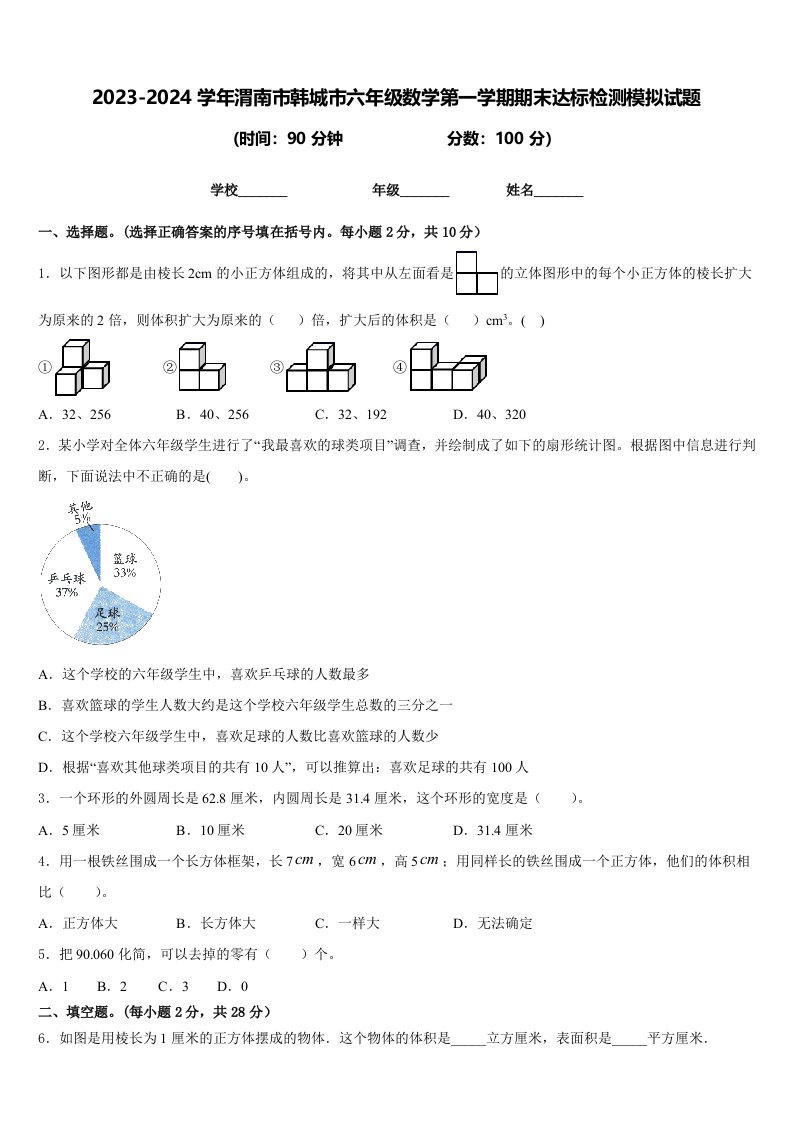 2023-2024学年渭南市韩城市六年级数学第一学期期末达标检测模拟试题含答案