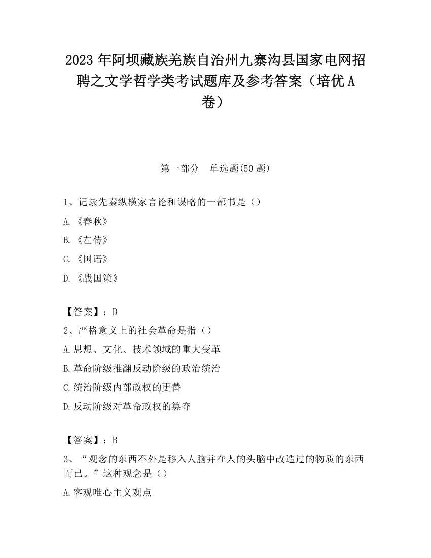 2023年阿坝藏族羌族自治州九寨沟县国家电网招聘之文学哲学类考试题库及参考答案（培优A卷）