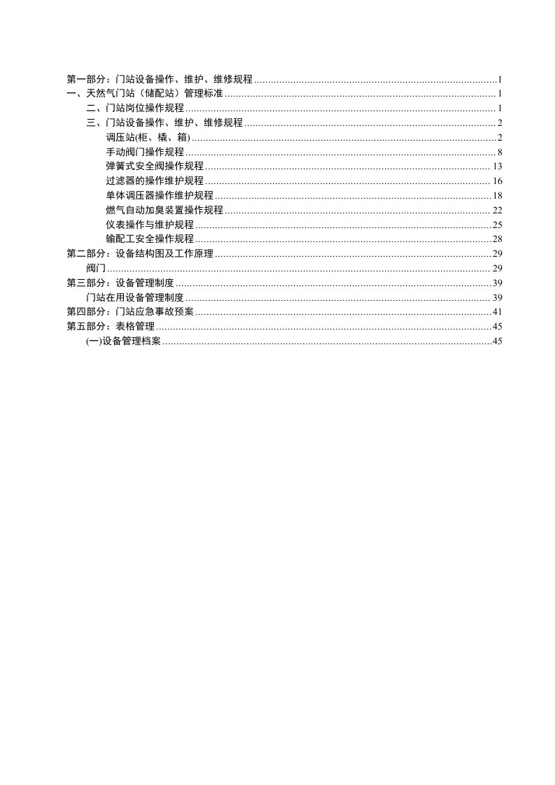 天然气门站管理手册正文