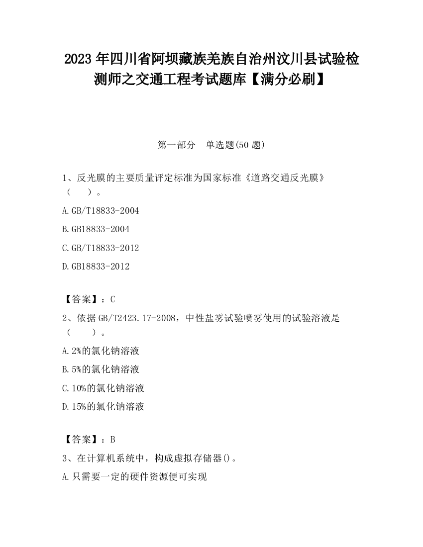 2023年四川省阿坝藏族羌族自治州汶川县试验检测师之交通工程考试题库【满分必刷】