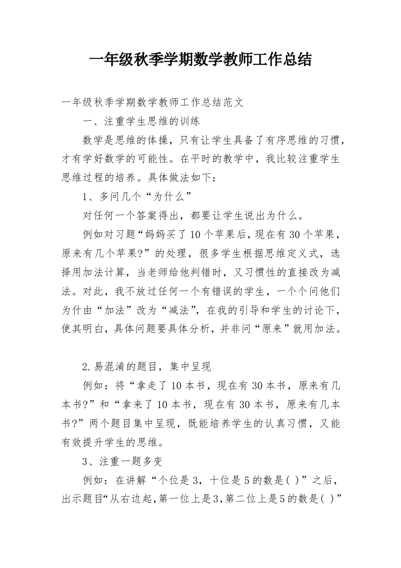 一年级秋季学期数学教师工作总结