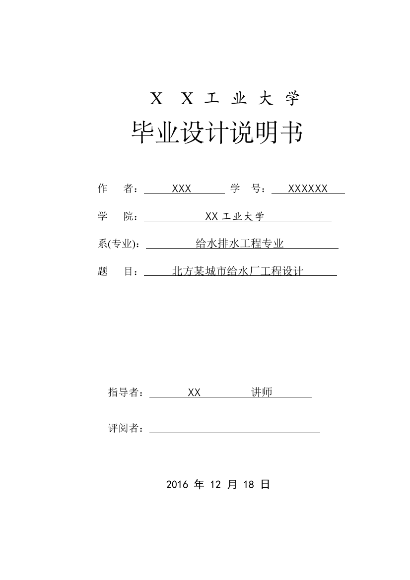 本科毕业设计论文--北方某城市给水厂工程设计