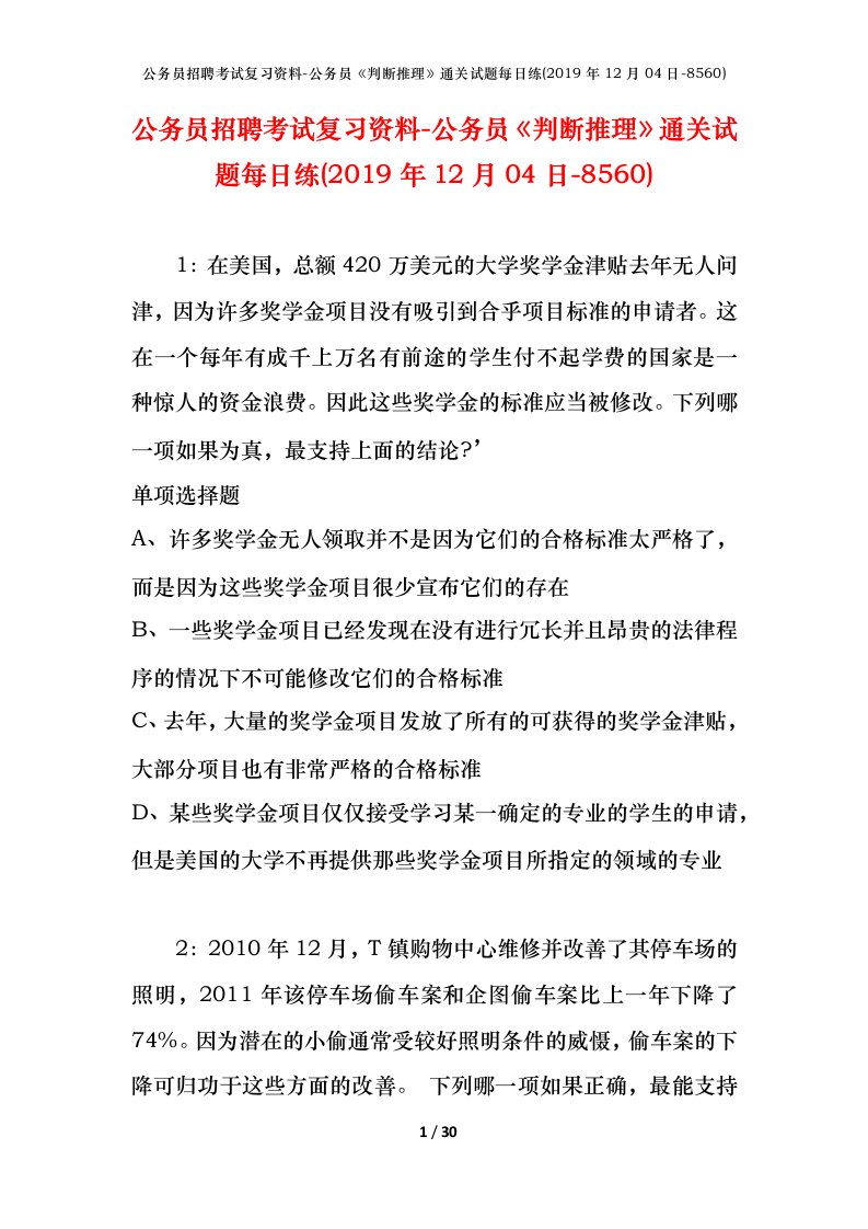 公务员招聘考试复习资料-公务员判断推理通关试题每日练2019年12月04日-8560