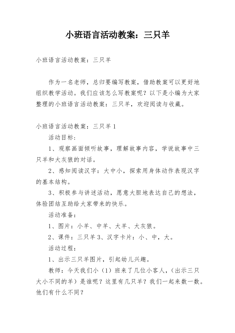 小班语言活动教案：三只羊